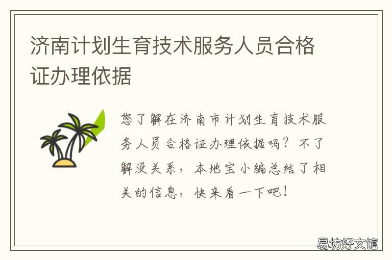 济南计划生育技术服务人员合格证办理依据 济南计划生育网上服务