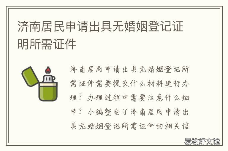 济南居民申请出具无婚姻登记证明所需证件 济南婚姻登记需要什么材料