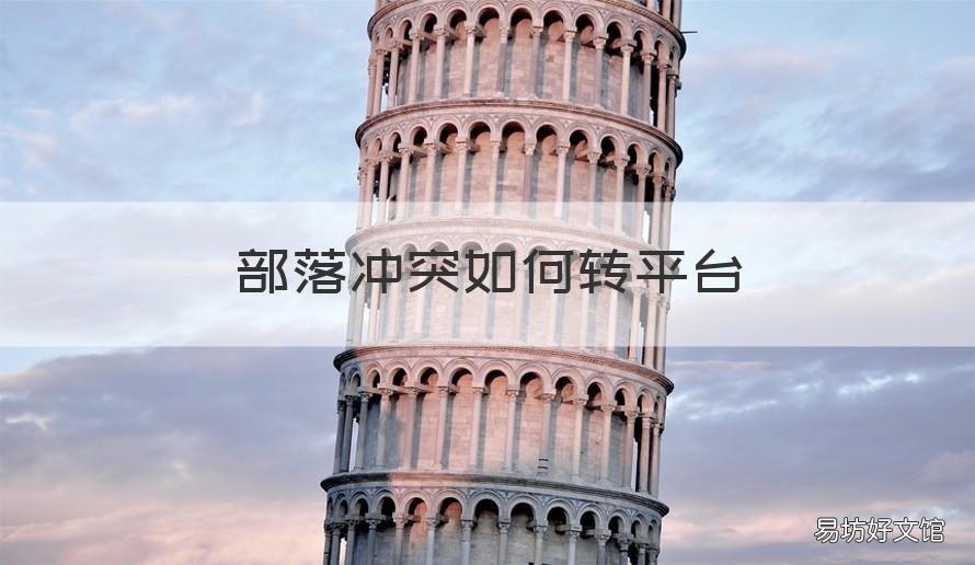 部落冲突如何转平台 部落冲突如何转平台账号