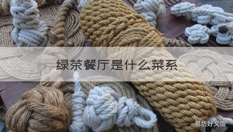 绿茶餐厅是什么菜系 绿茶餐厅百科