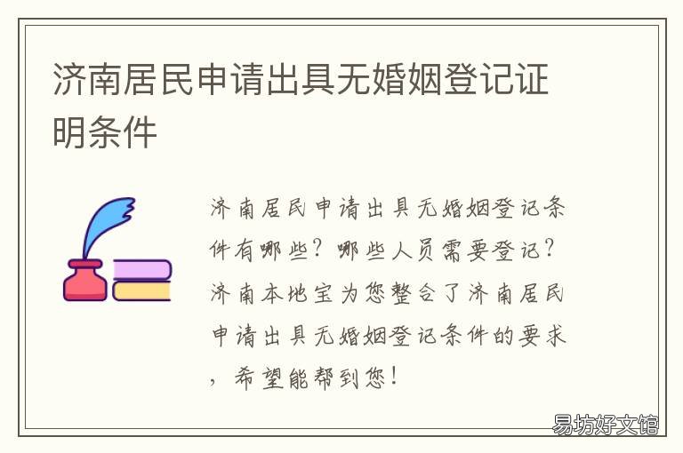 济南居民申请出具无婚姻登记证明条件 济南市市中区居民婚姻登记中心地址