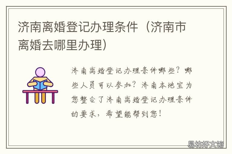 济南离婚登记办理条件 济南离婚登记预约