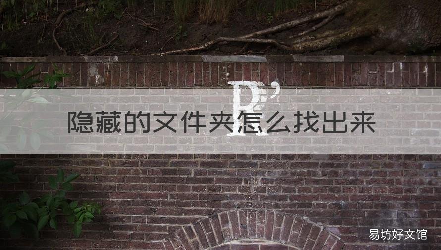 隐藏的文件夹怎么找出来 桌面隐藏的文件夹怎么找出来