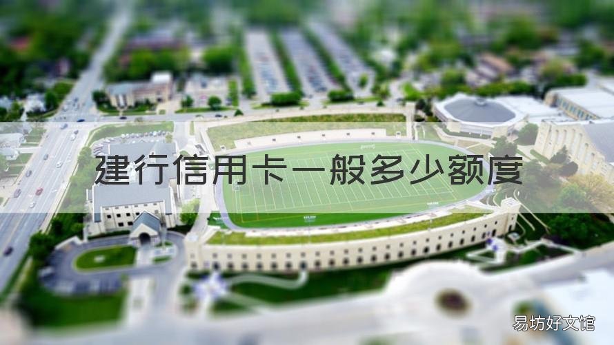 建行信用卡一般多少额度 建行信用卡一般多少额度可以申请