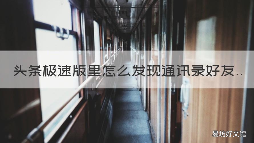 头条极速版里怎么发现通讯录好友 今日头条的通讯录在哪?