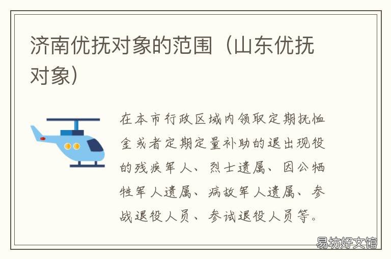 济南优抚对象的范围 济南市最低抚养标准