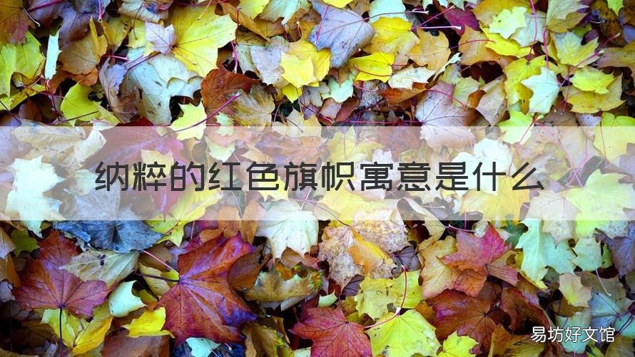 纳粹的红色旗帜寓意是什么 纳粹旗标志