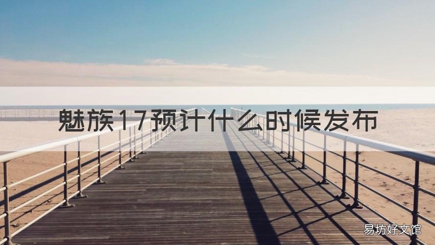 魅族17预计什么时候发布 魅族18啥时候发布的