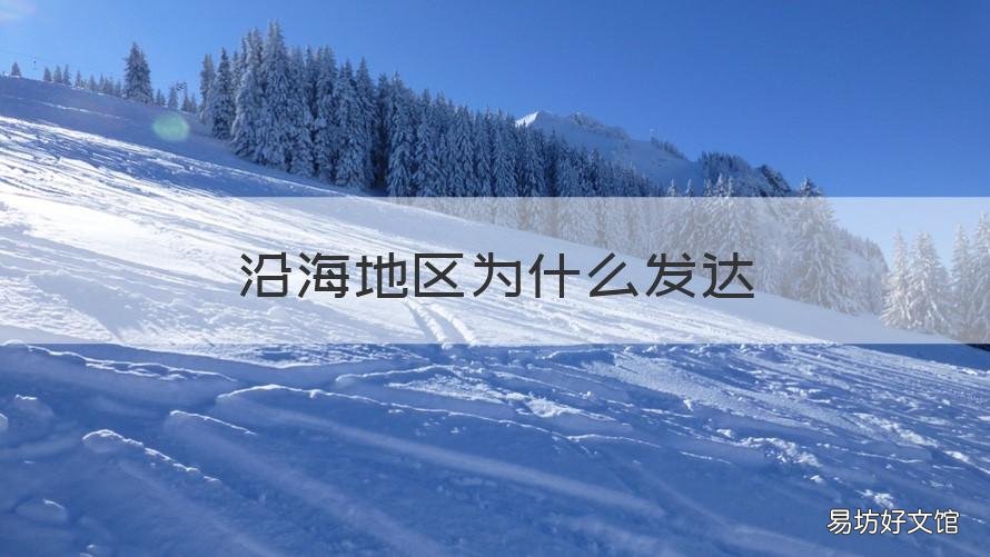 沿海地区为什么发达 沿海城市为什么发达