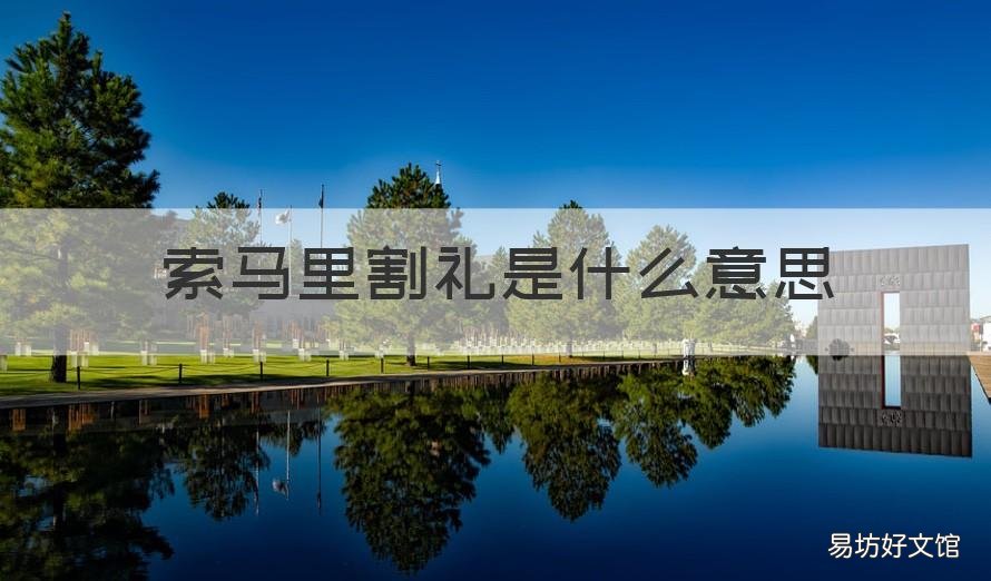 索马里割礼是什么意思 索马里有割礼吗
