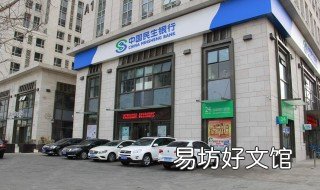 民生银行的对公账户怎么操作转账 民生银行的对公账户怎么查
