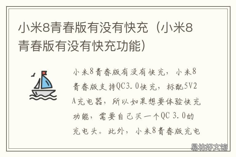 小米8青春版有没有快充 小米8青春版能不能快充