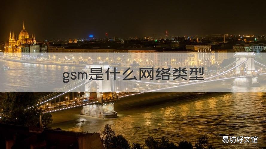 gsm是什么网络类型 网络类型GSM