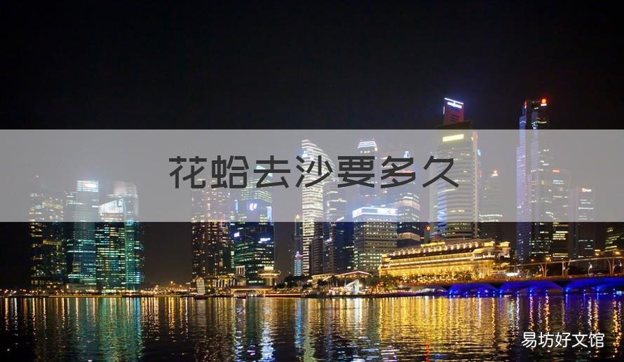 花蛤去沙要多久