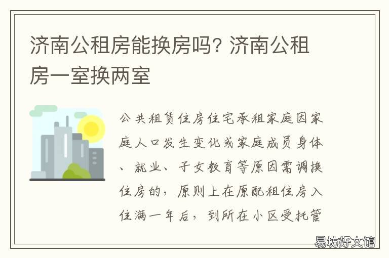 济南公租房能换房吗? 济南公租房能换房吗