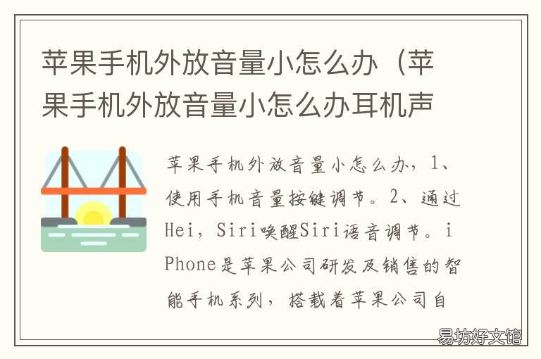 苹果手机外放音量小怎么办 苹果外放声音小怎么回事