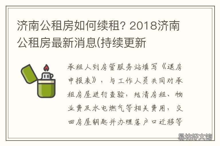 济南公租房如何续租? 济南公租房如何续租申请
