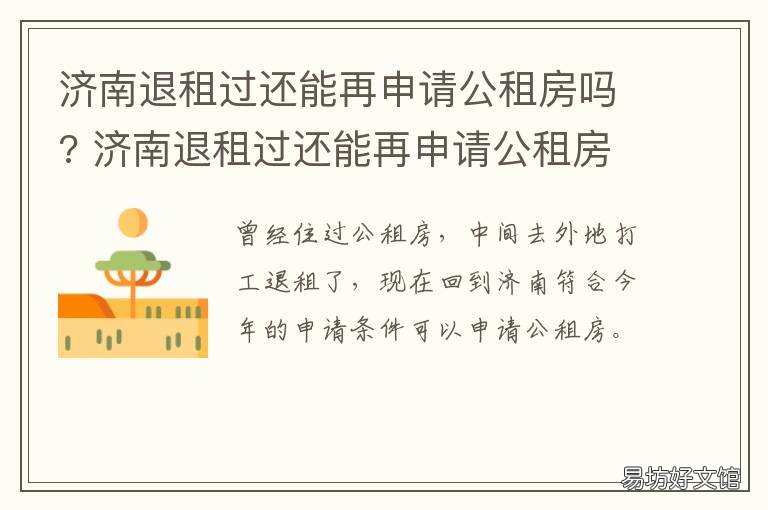 济南退租过还能再申请公租房吗? 济南退租过还能再申请公租房嘛