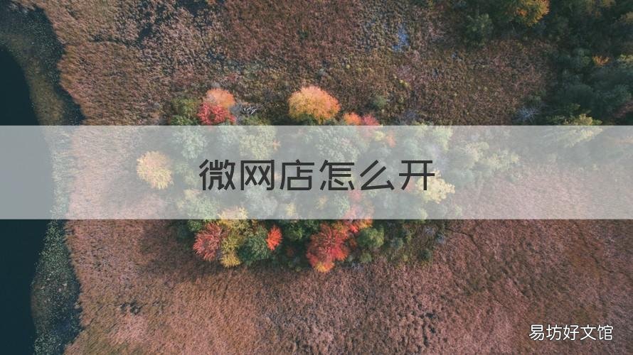 微网店怎么开 怎么开个微店