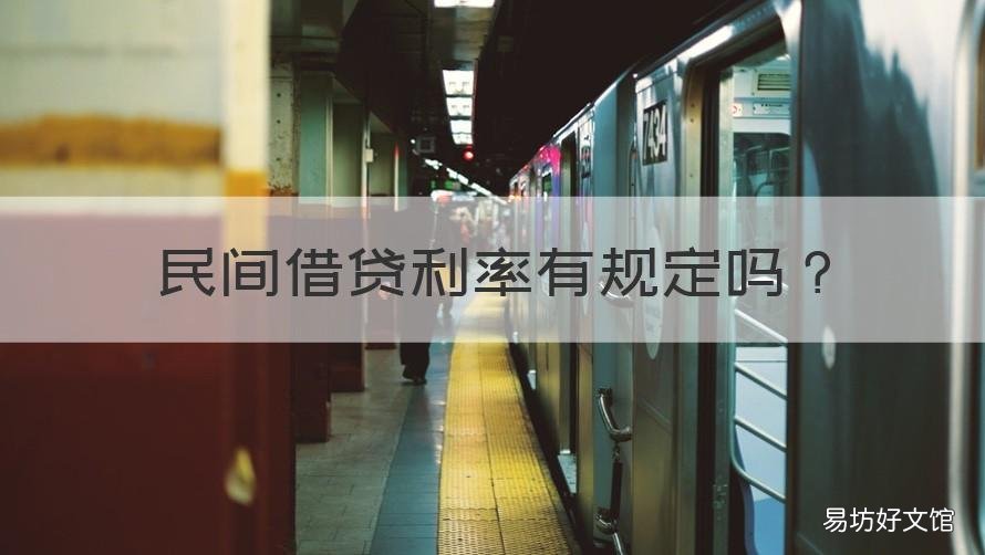 民间借贷利率有规定吗 民间借贷借款利率规定