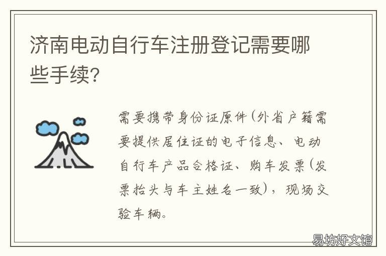 济南电动自行车注册登记需要哪些手续? 济南电动自行车注册登记需要什么手续