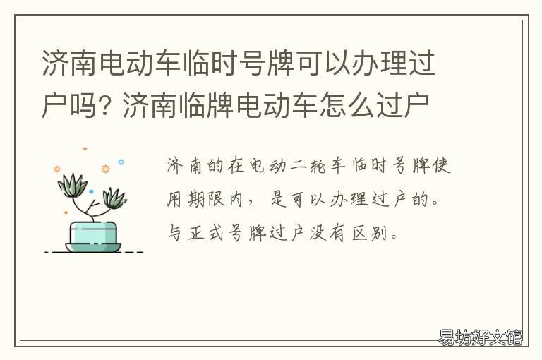 济南电动车临时号牌可以办理过户吗? 济南电动车临时号牌可以办理几次