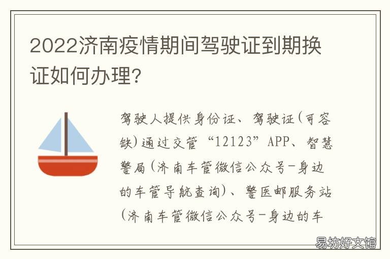 2022济南疫情期间驾驶证到期换证如何办理?