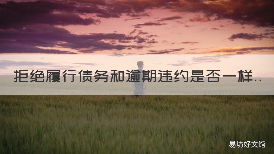 拒绝履行债务和逾期违约是否一样 拒不履行违约责任