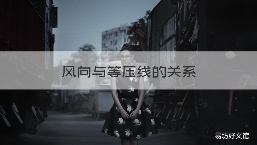风向与等压线的关系 风和等压线的关系