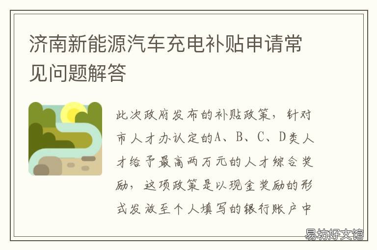 济南新能源汽车充电补贴申请常见问题解答 济南市新能源汽车补贴