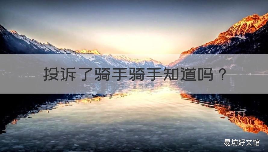 投诉了骑手骑手知道吗 骑手怎么投诉