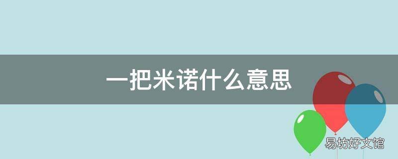 一把米诺什么意思 我一把米诺