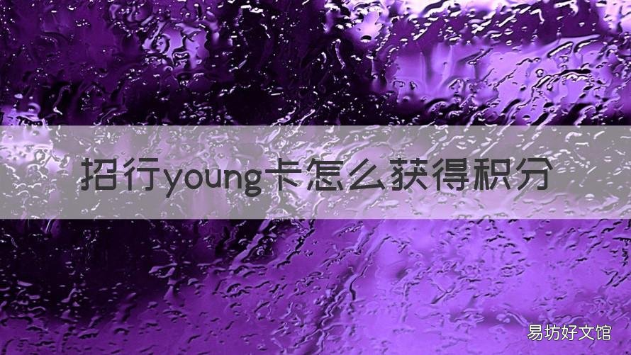 招行young卡怎么获得积分 招行young卡生日月积分上限