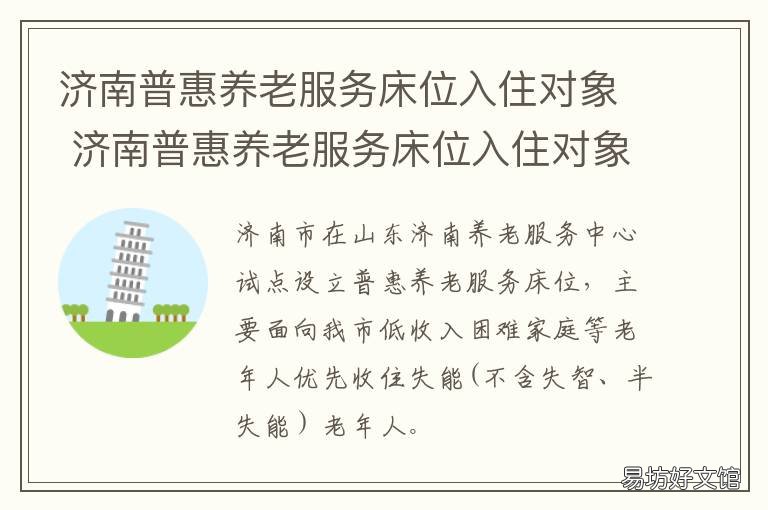 济南普惠养老服务床位入住对象