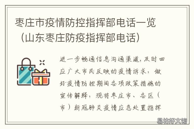 枣庄市疫情防控指挥部电话一览 枣庄疫情防控办公室电话