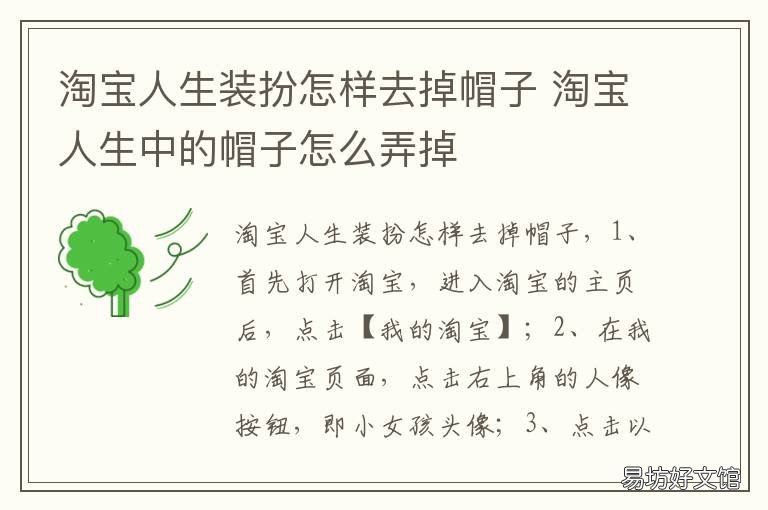 淘宝人生装扮怎样去掉帽子 淘宝虚拟人生怎么去掉帽子