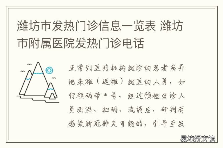 潍坊市发热门诊信息一览表 潍坊妇幼发热门诊电话