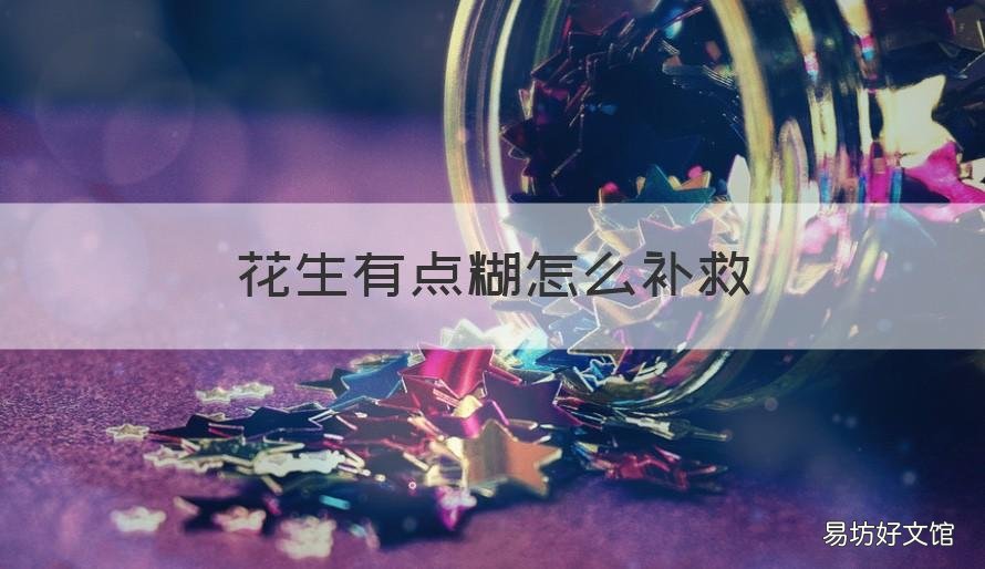 花生有点糊怎么补救 花生有点糊味怎么补救
