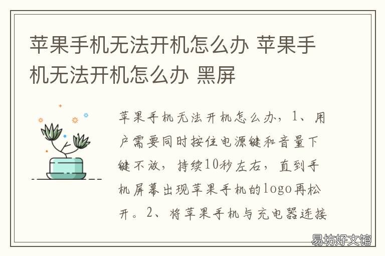 苹果手机无法开机怎么办 苹果手机无法开机怎么办,只显示苹果标志打不开
