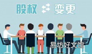 公司股东变更需要多久 公司股东变更多久更新