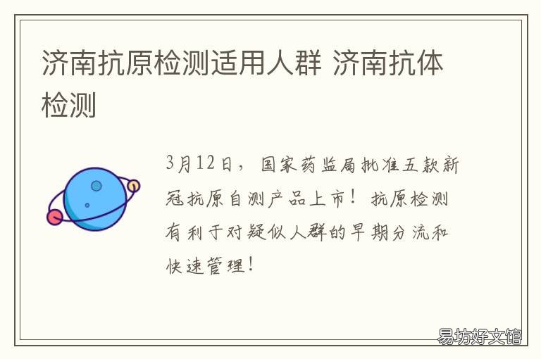 济南抗原检测适用人群 济南抗疫要求