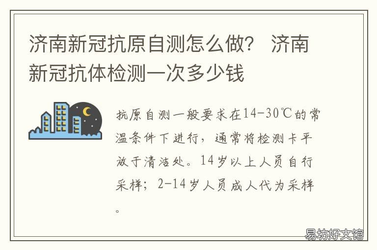 济南新冠抗原自测怎么做? 济南测新冠抗体