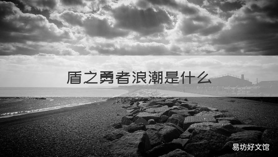 盾之勇者浪潮是什么 盾之勇者浪潮设定