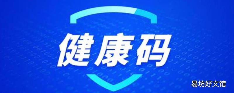健康码黄码什么意思 核酸检测健康码黄码什么意思