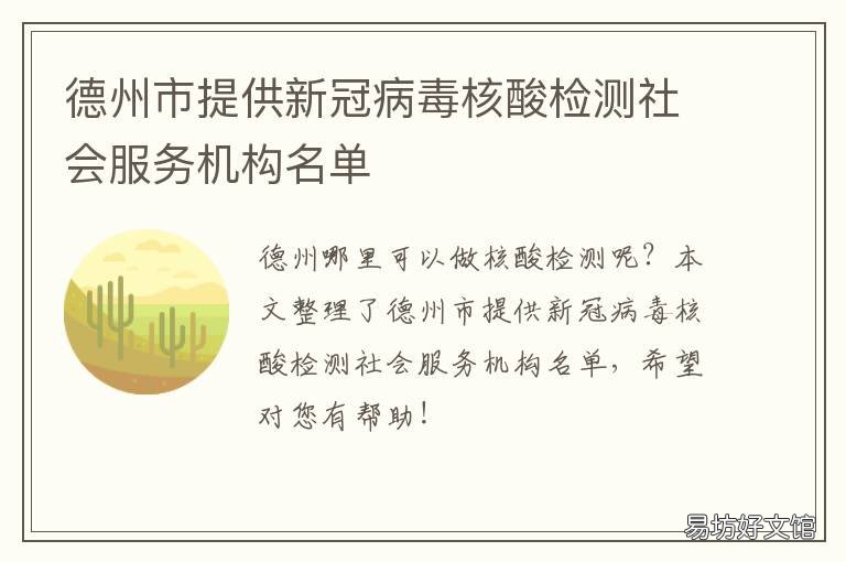 德州市提供新冠病毒核酸检测社会服务机构名单 德阳哪里可以做新冠病毒核酸检测