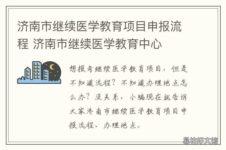 济南市继续医学教育项目申报流程 济南市继续医学教育项目申报条件