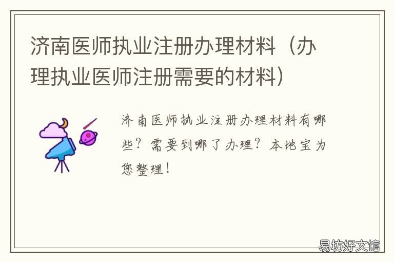 济南医师执业注册办理材料 医师执业注册申请材料