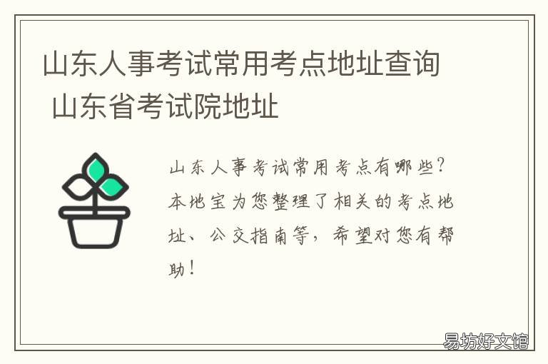 山东人事考试常用考点地址查询 山东省考在哪里考试地点