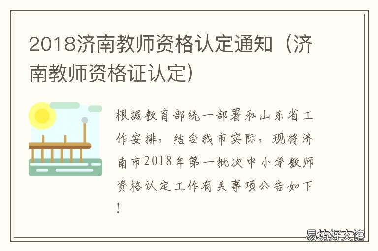 2018济南教师资格认定通知