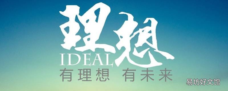 个人理想是什么 31岁的个人理想是什么